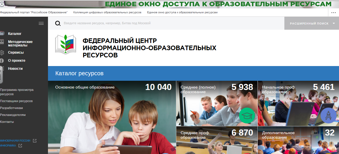 Образовательные сайты. Портал российское образование. Единый образовательный сайт